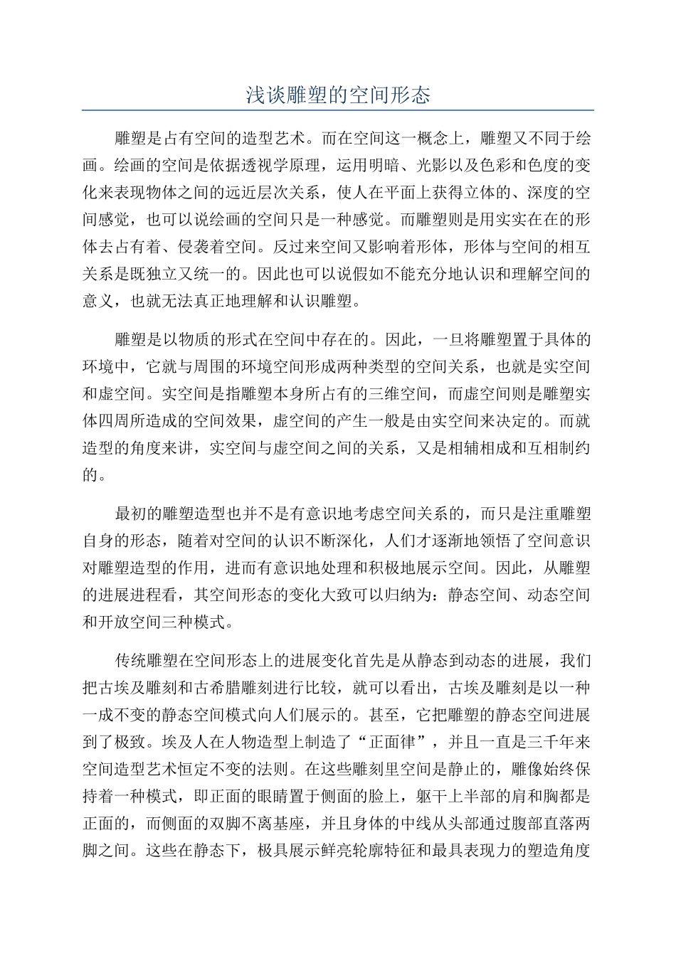 浅谈雕塑的空间形态_第1页