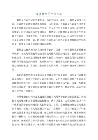 浅谈雕塑的空间形态
