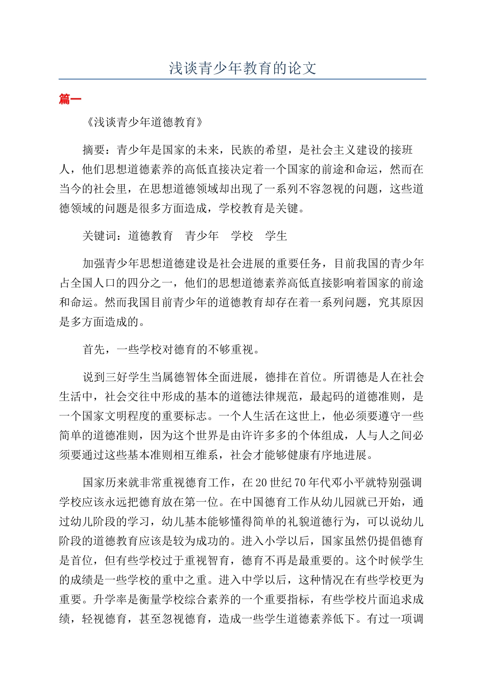 浅谈青少年教育的论文_第1页