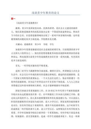 浅谈青少年教育的论文