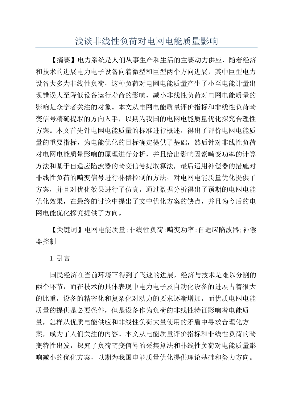 浅谈非线性负荷对电网电能质量影响_第1页