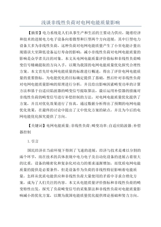 浅谈非线性负荷对电网电能质量影响