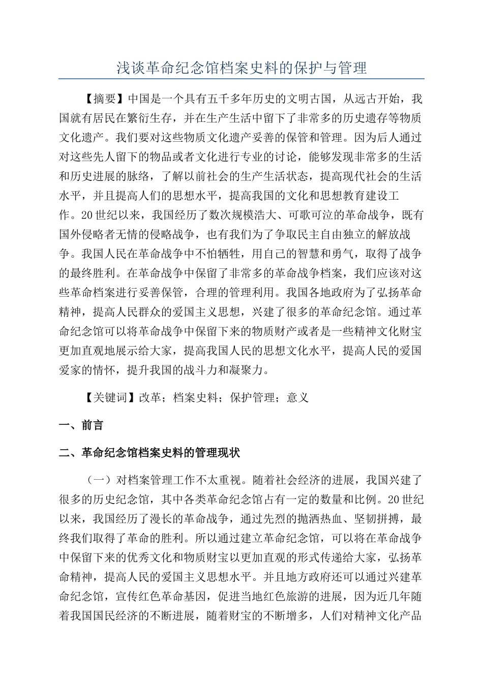 浅谈革命纪念馆档案史料的保护与管理_第1页