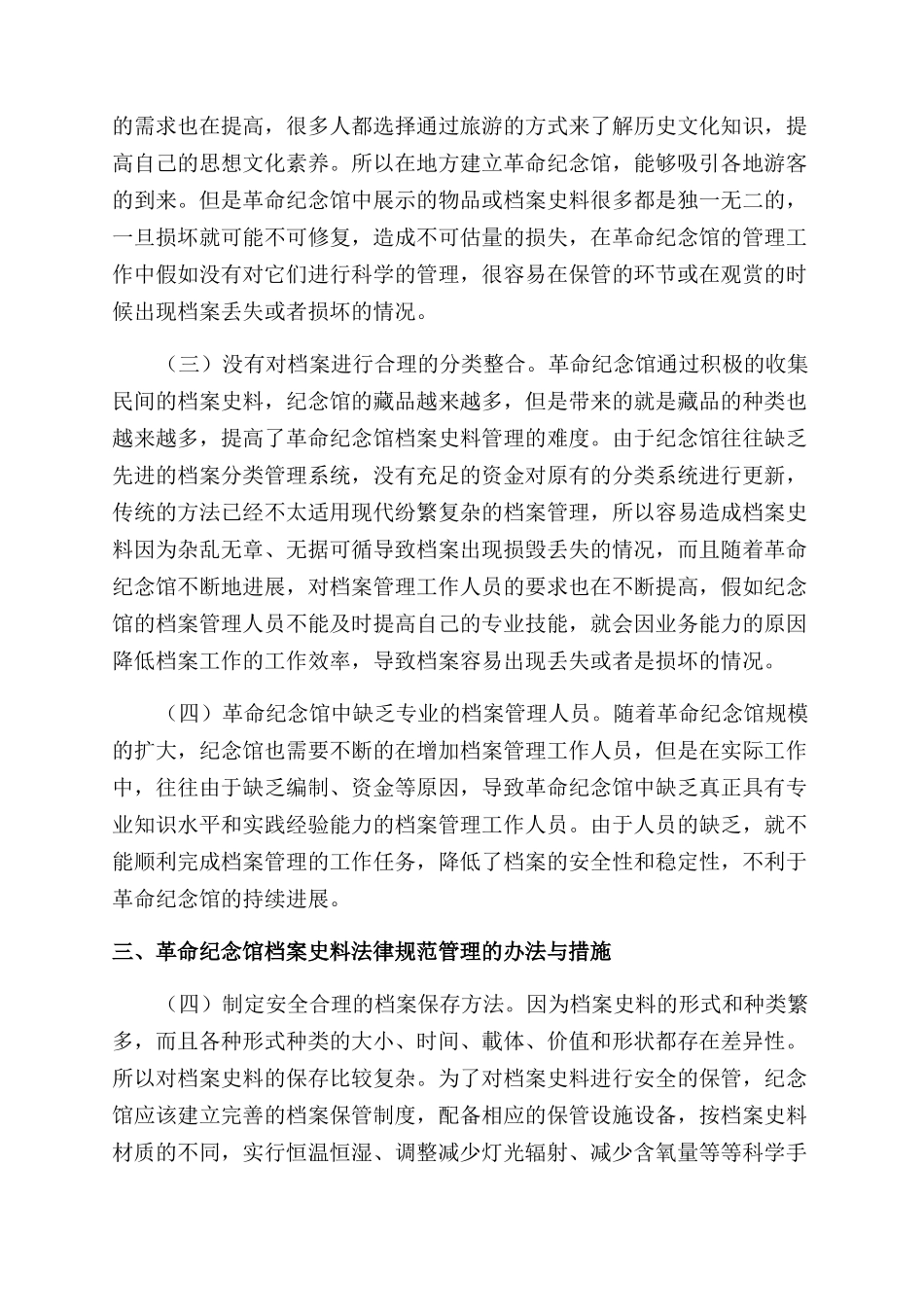 浅谈革命纪念馆档案史料的保护与管理_第2页