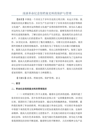 浅谈革命纪念馆档案史料的保护与管理