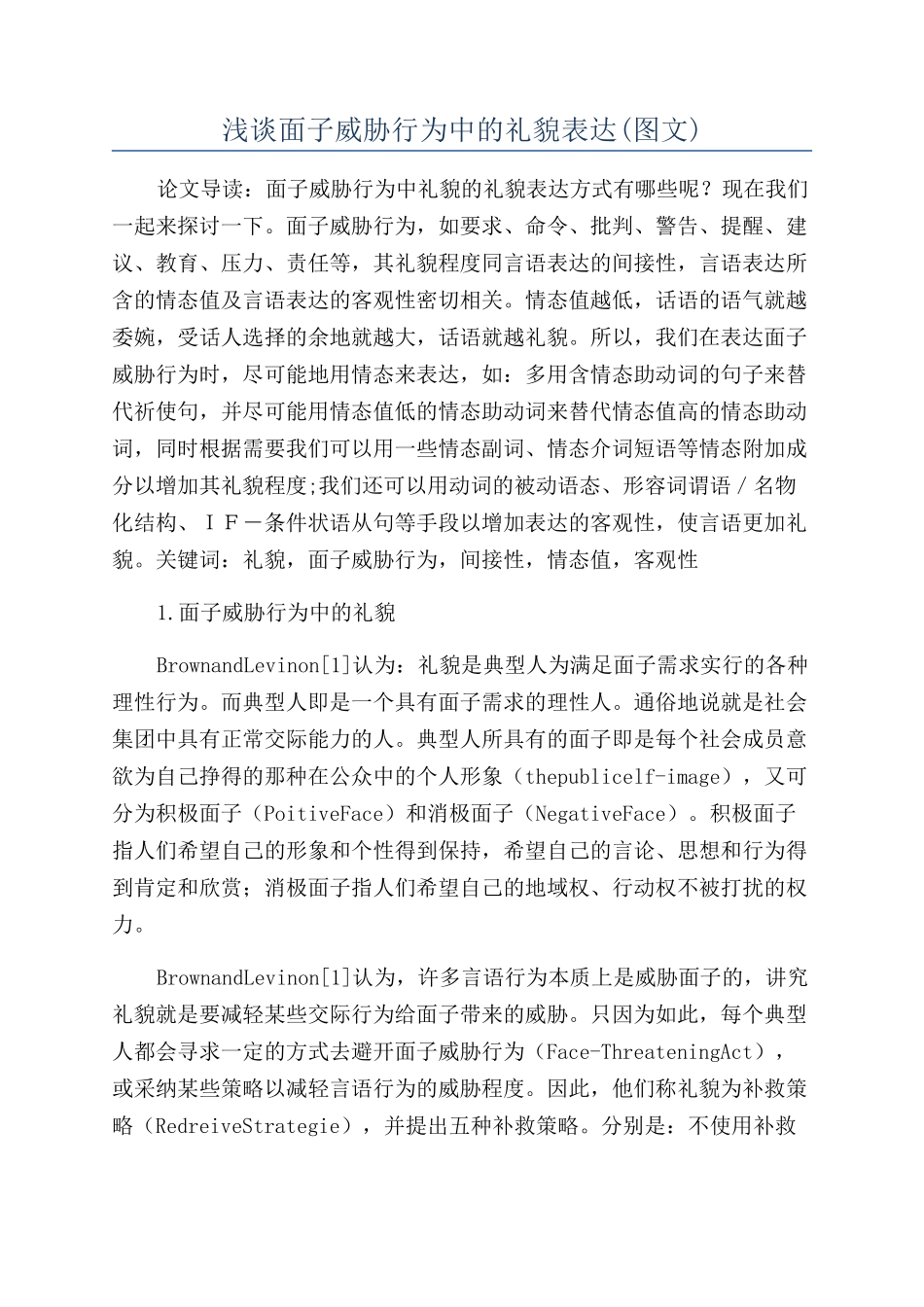 浅谈面子威胁行为中的礼貌表达_第1页
