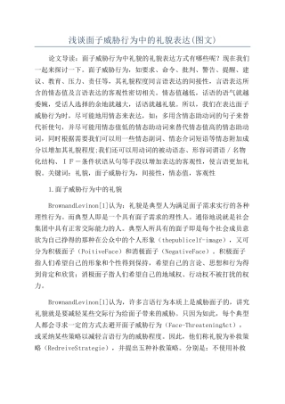 浅谈面子威胁行为中的礼貌表达