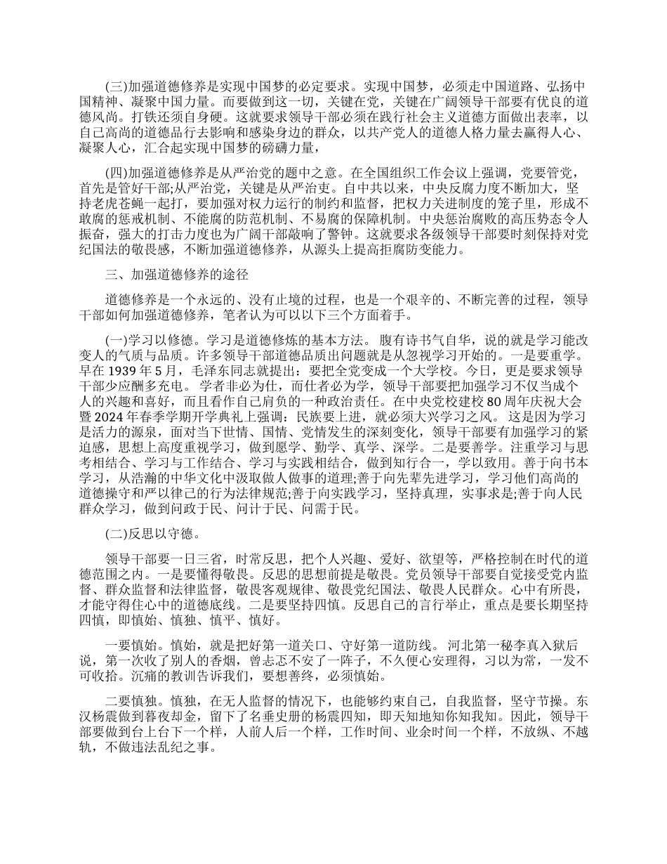 浅谈领导干部如何加强道德修养论文_第2页