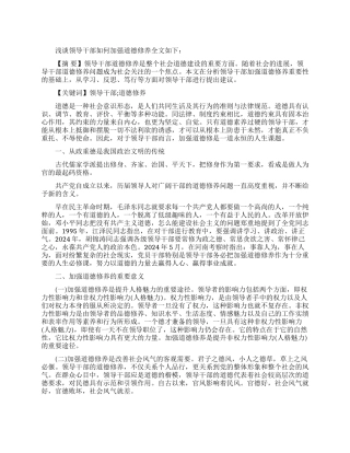 浅谈领导干部如何加强道德修养论文