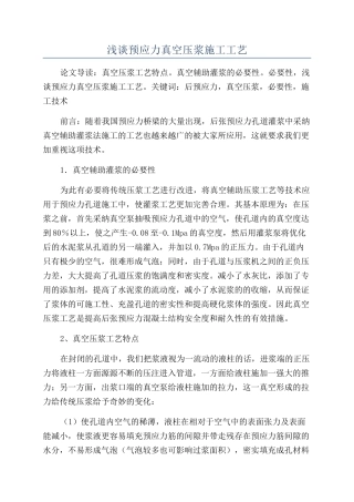 浅谈预应力真空压浆施工工艺