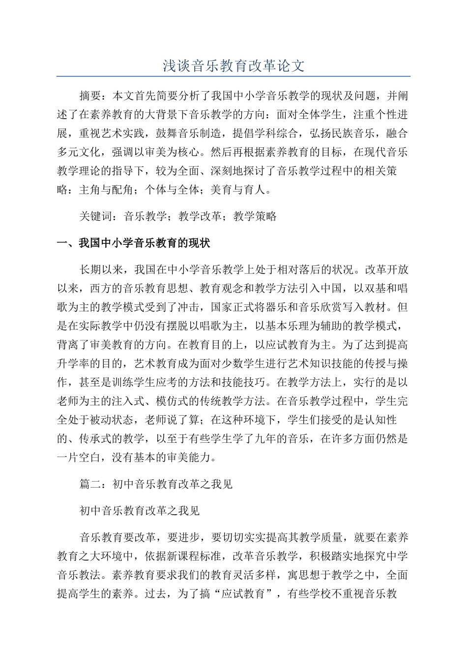 浅谈音乐教育改革论文_第1页