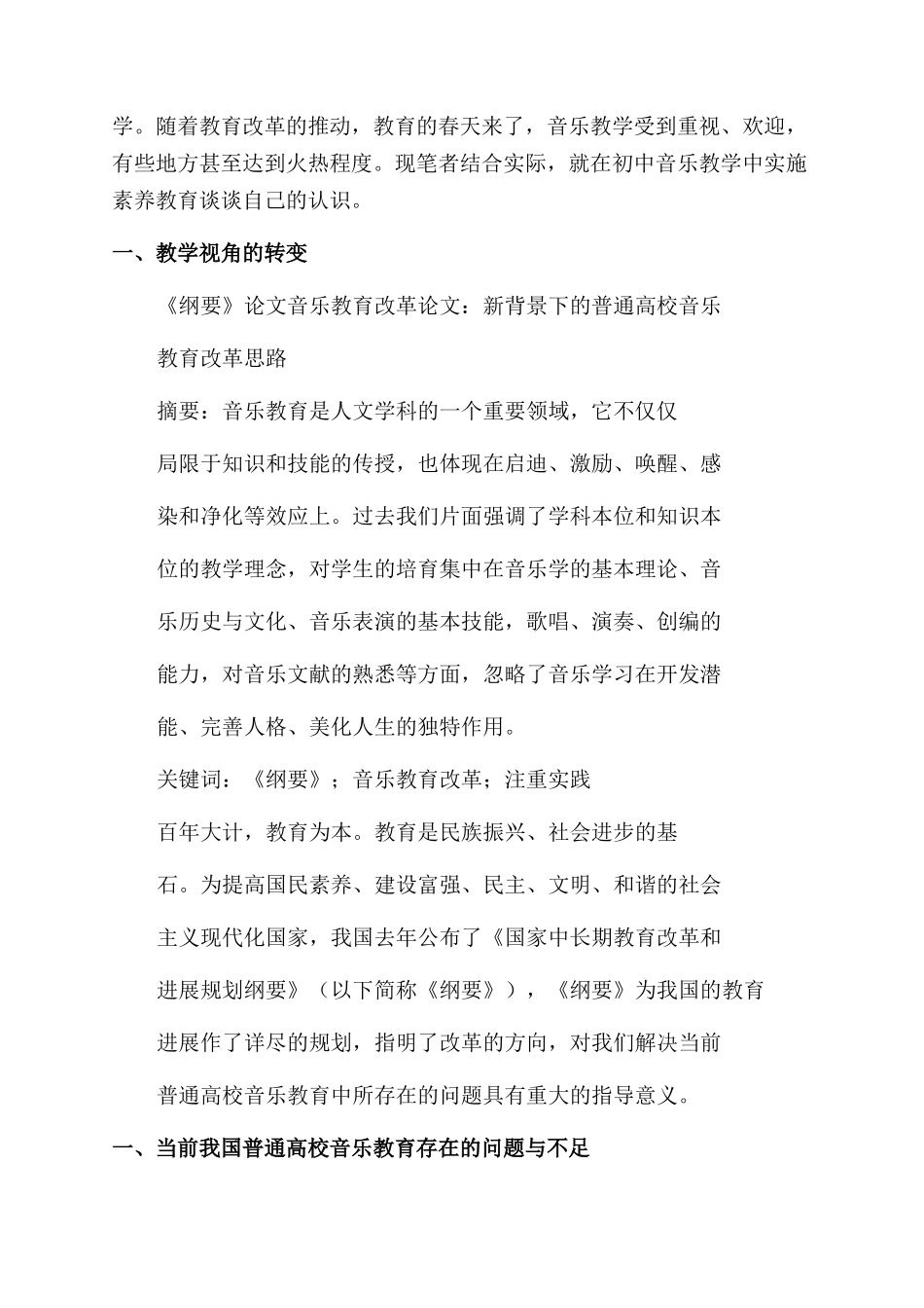 浅谈音乐教育改革论文_第2页