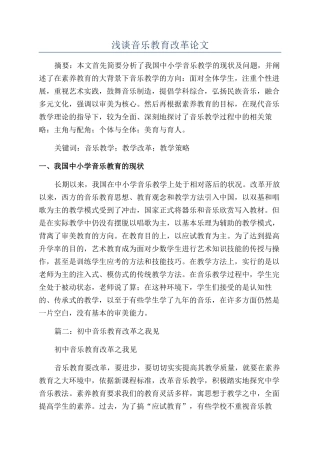 浅谈音乐教育改革论文