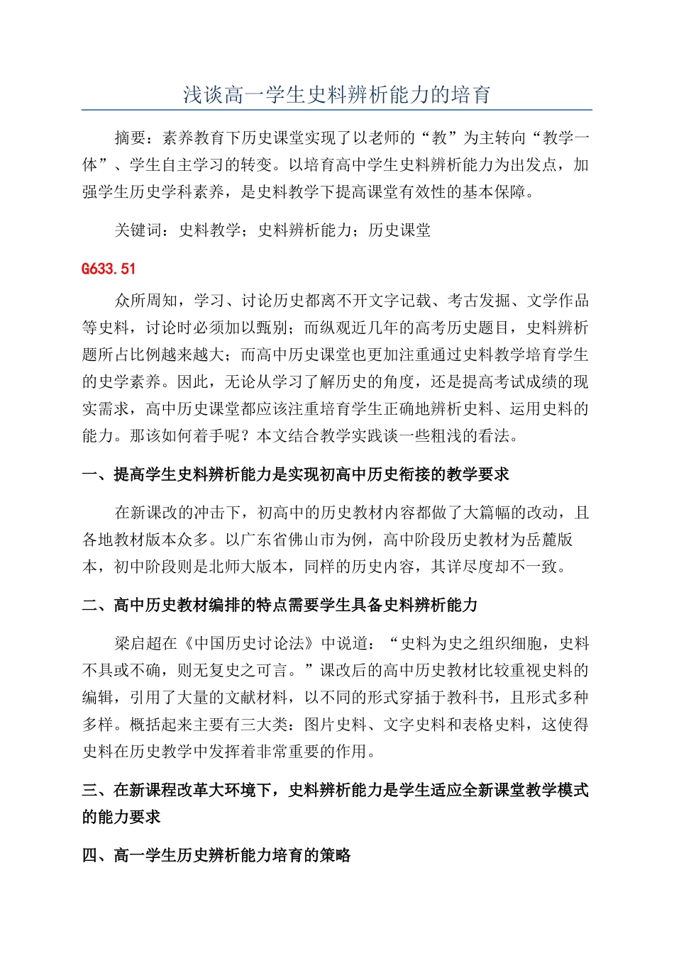浅谈高一学生史料辨析能力的培养_第1页