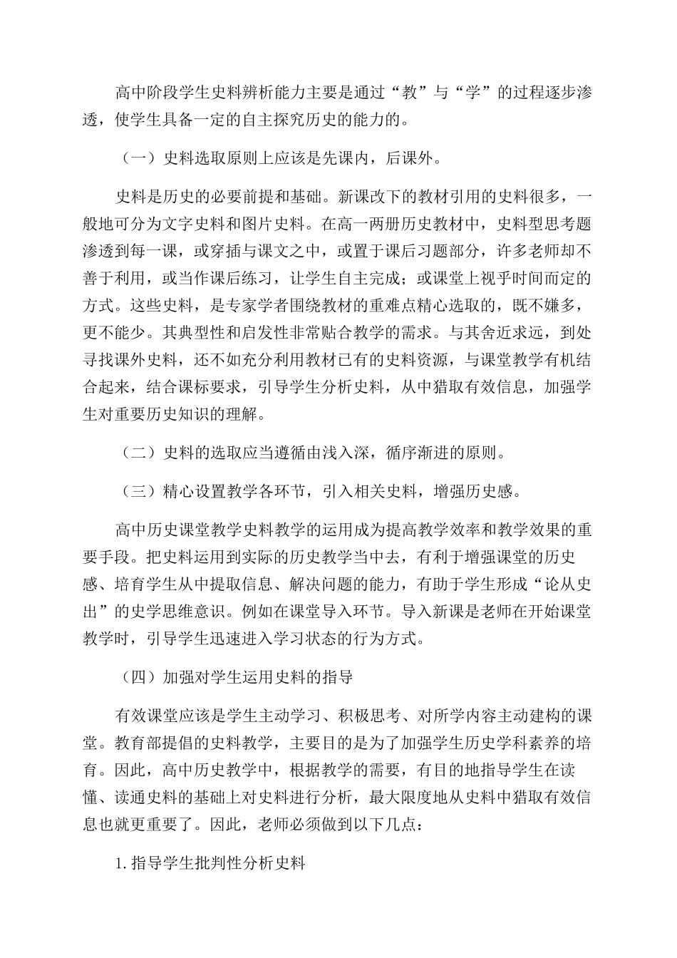 浅谈高一学生史料辨析能力的培养_第2页
