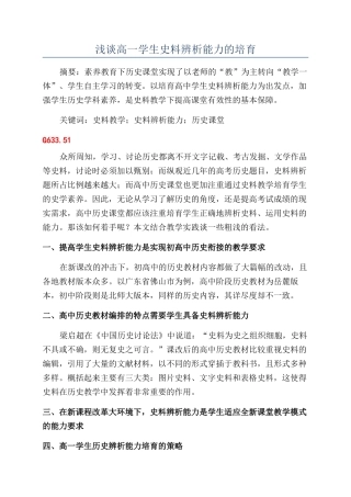 浅谈高一学生史料辨析能力的培养