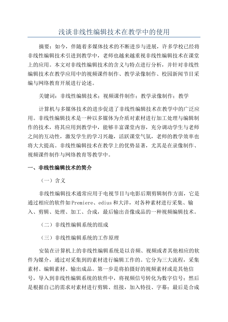 浅谈非线性编辑技术在教学中的使用_第1页