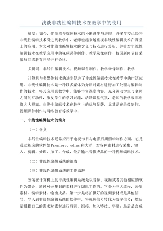 浅谈非线性编辑技术在教学中的使用