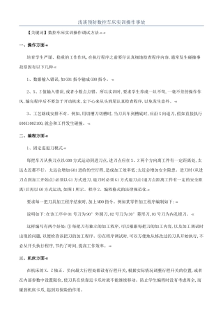浅谈预防数控车床实训操作事故