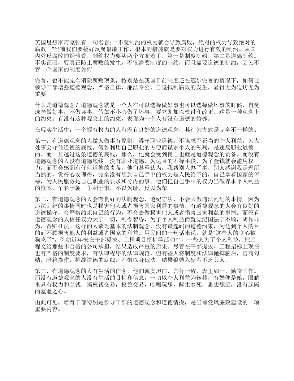 浅谈领导干部要具备良好道德观念_第1页