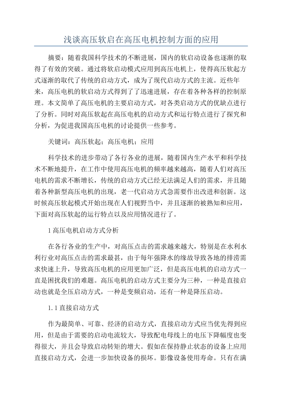 浅谈高压软启在高压电机控制方面的应用_第1页