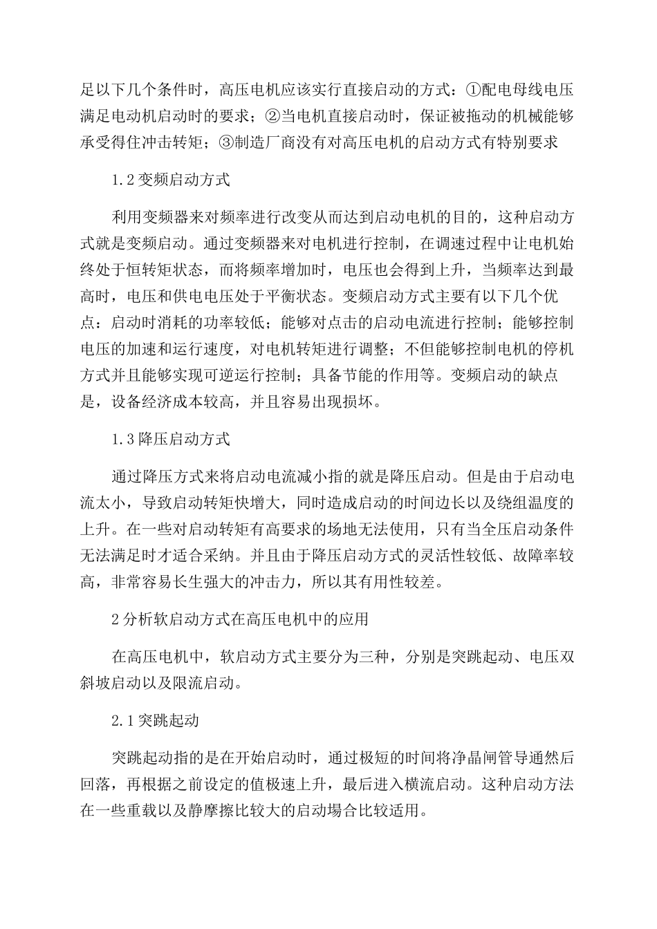 浅谈高压软启在高压电机控制方面的应用_第2页