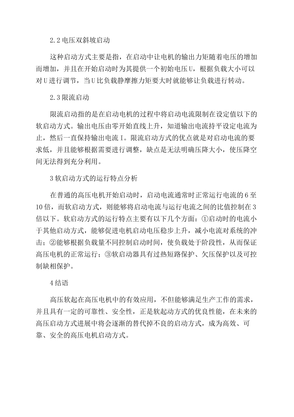 浅谈高压软启在高压电机控制方面的应用_第3页