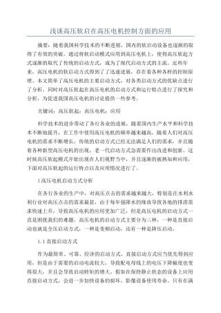 浅谈高压软启在高压电机控制方面的应用