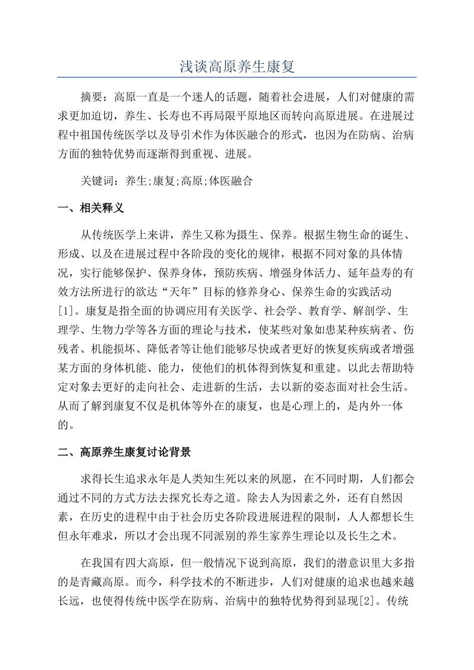 浅谈高原养生康复_第1页