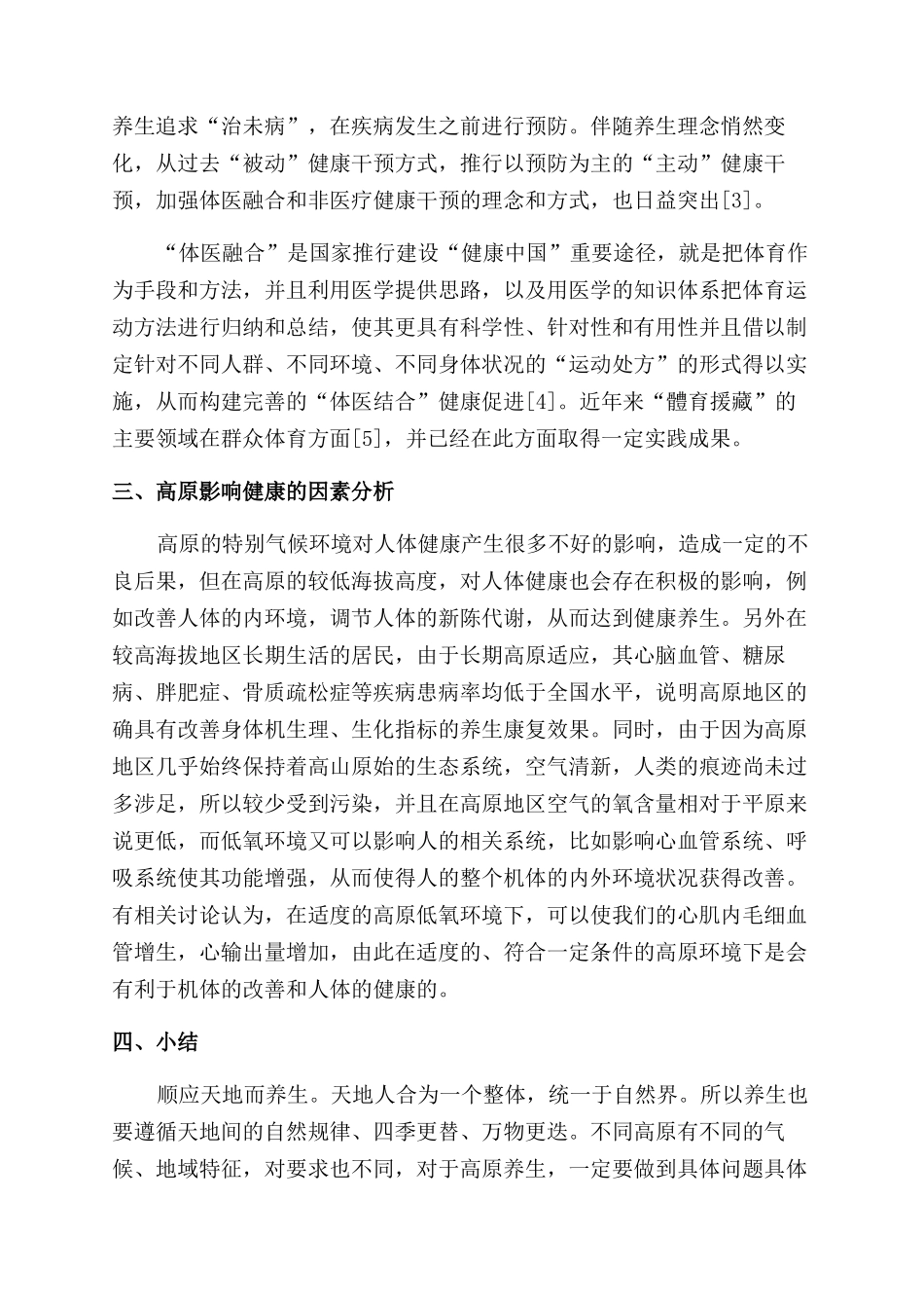 浅谈高原养生康复_第2页