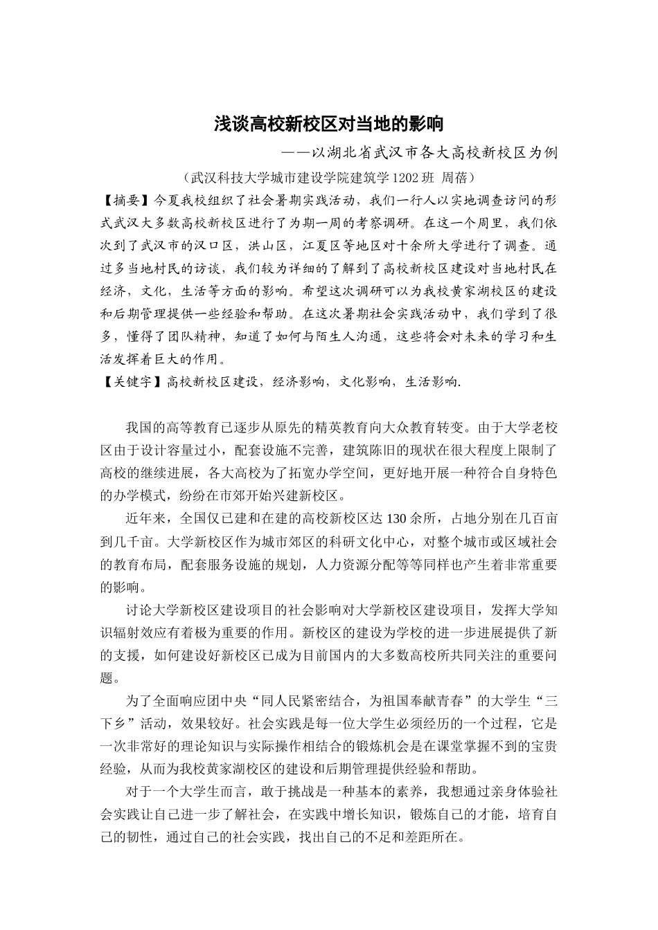 浅谈高校新校区对当地的影响------_第1页