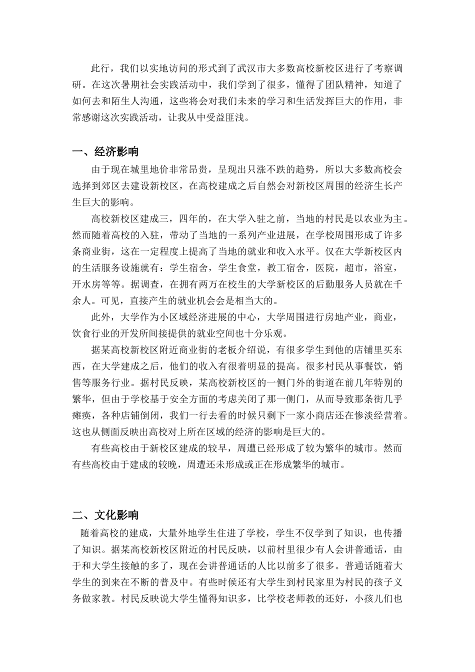 浅谈高校新校区对当地的影响------_第2页