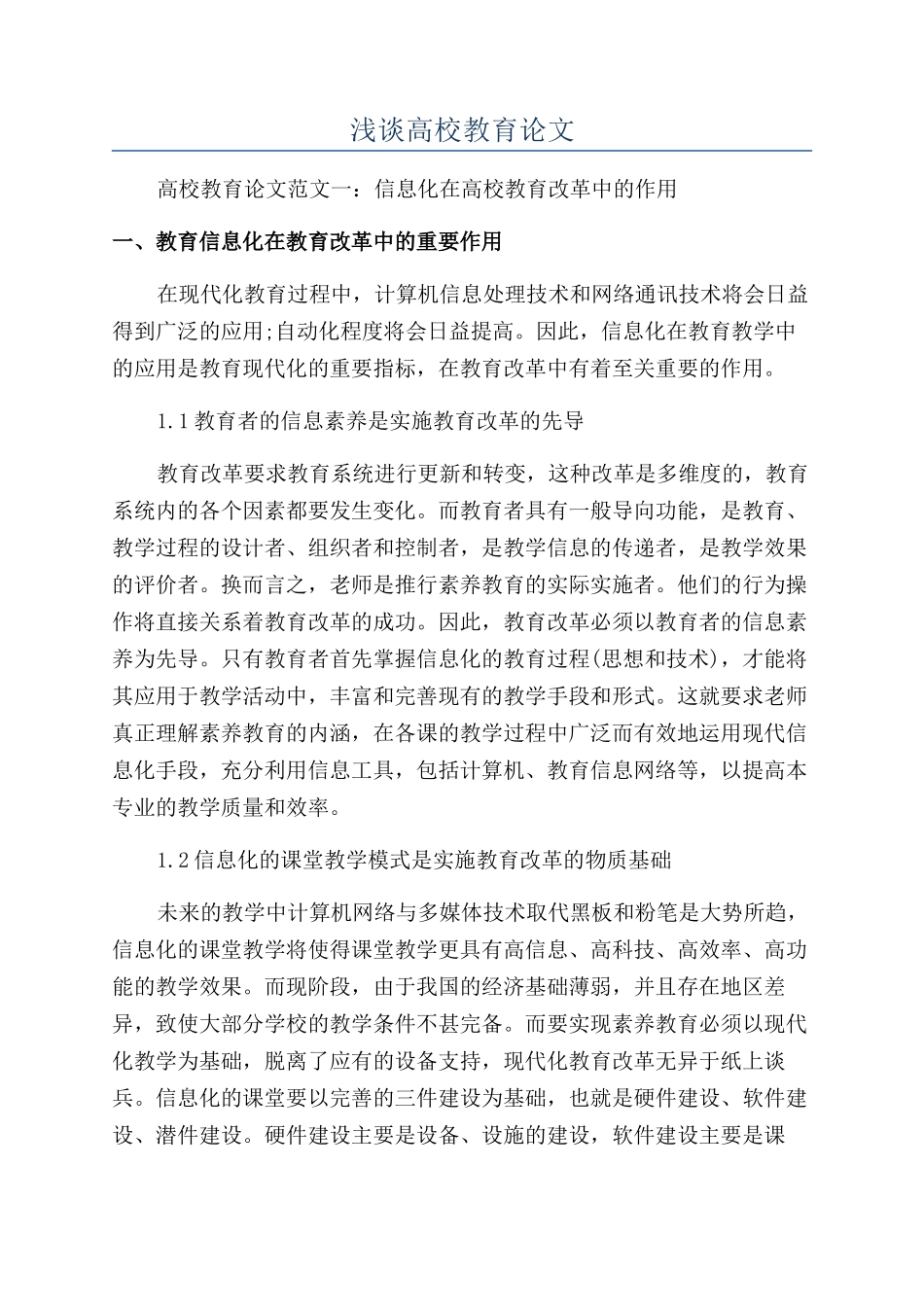 浅谈高校教育论文_第1页