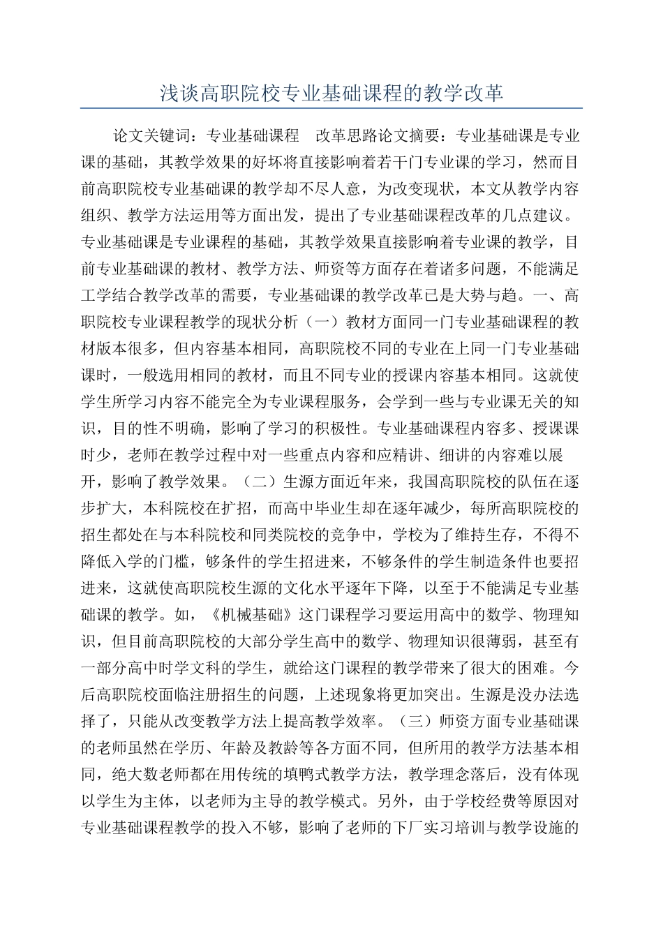 浅谈高职院校专业基础课程的教学改革_第1页