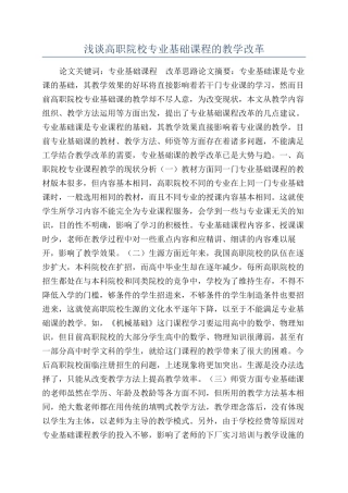 浅谈高职院校专业基础课程的教学改革
