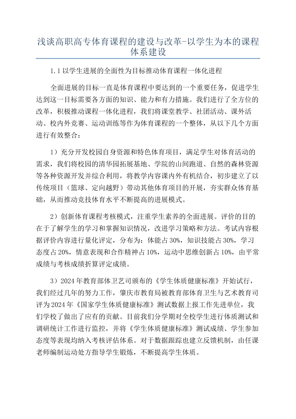 浅谈高职高专体育课程的建设与改革-以学生为本的课程体系建设_第1页
