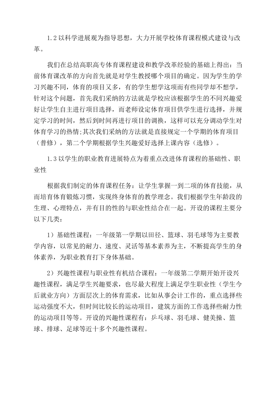 浅谈高职高专体育课程的建设与改革-以学生为本的课程体系建设_第2页
