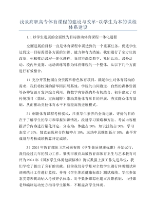 浅谈高职高专体育课程的建设与改革-以学生为本的课程体系建设
