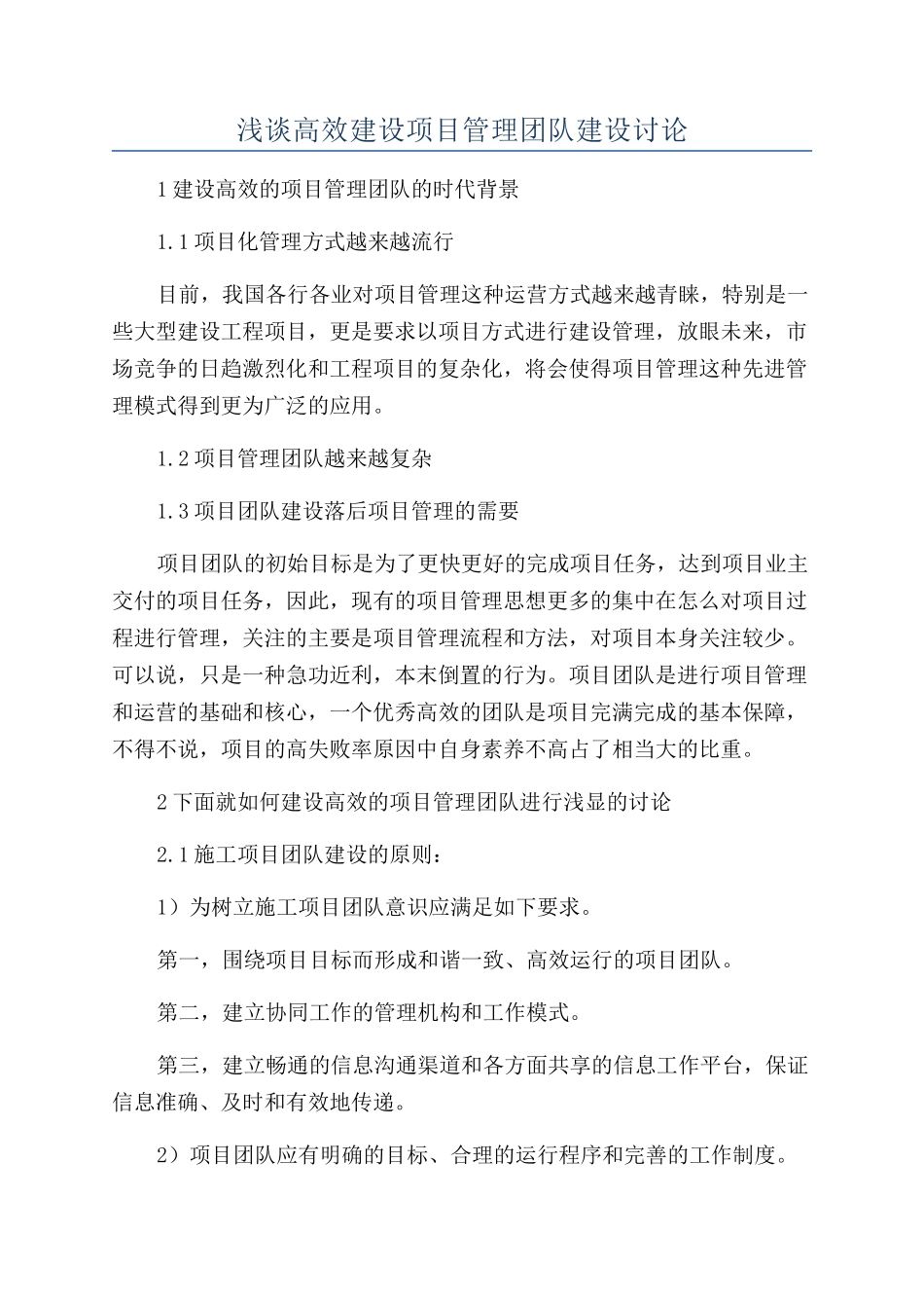 浅谈高效建设项目管理团队建设研究_第1页