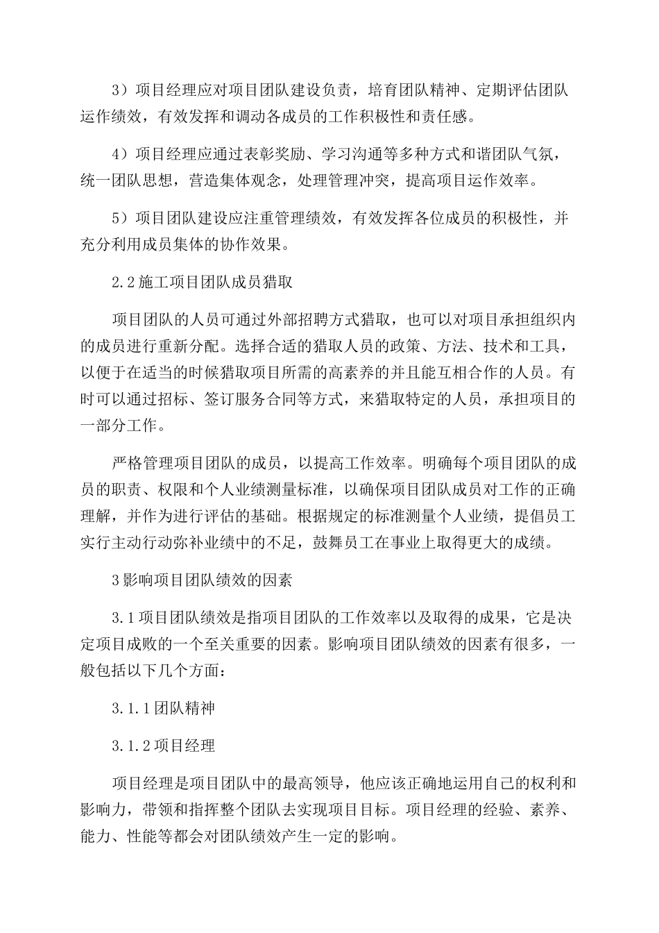 浅谈高效建设项目管理团队建设研究_第2页