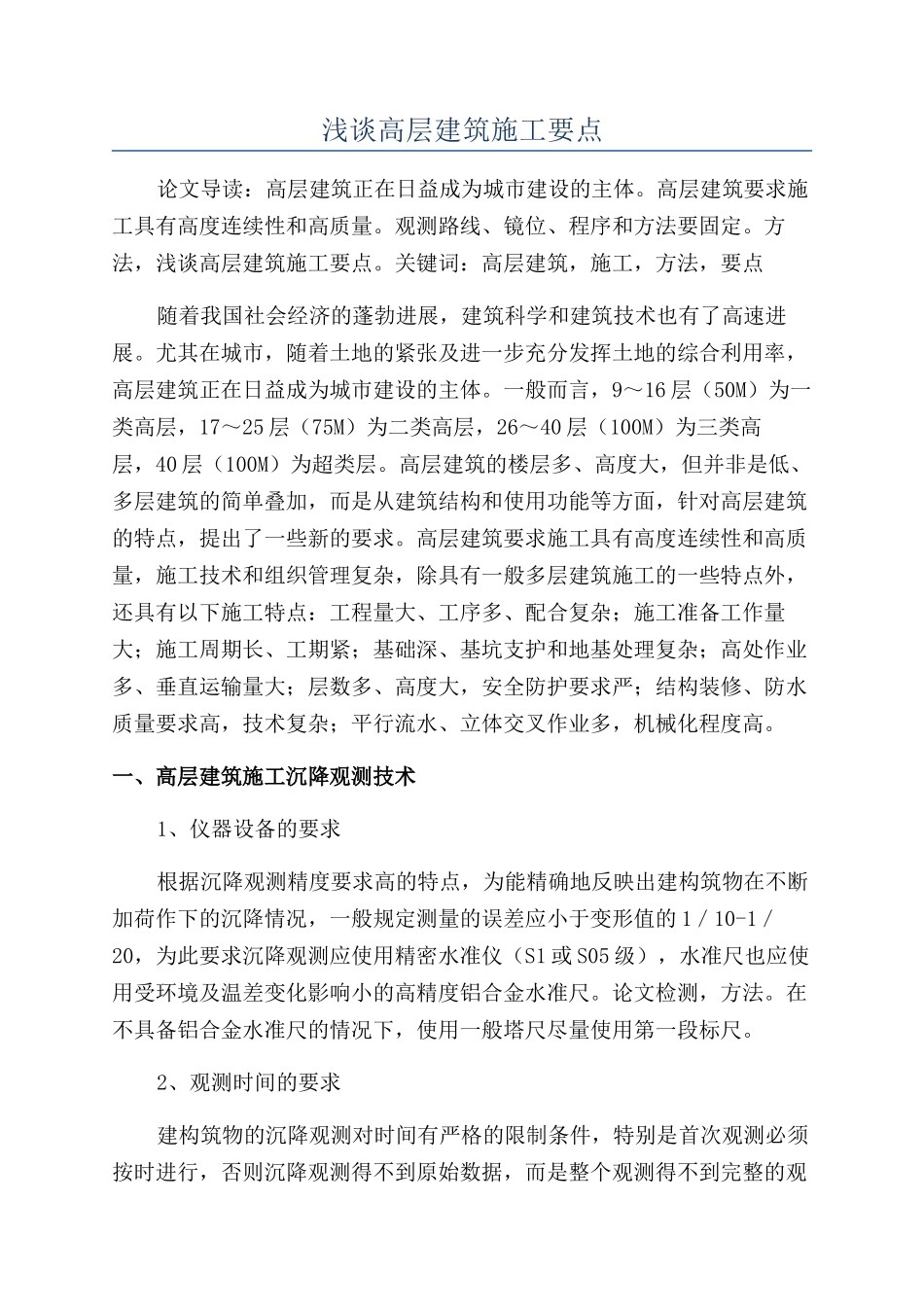 浅谈高层建筑施工要点_第1页