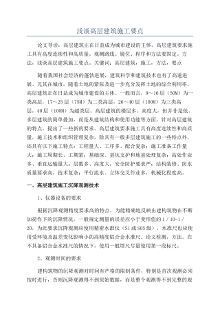 浅谈高层建筑施工要点