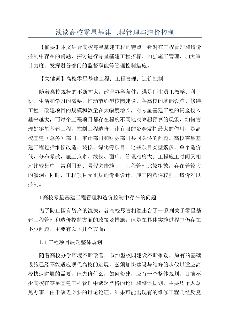 浅谈高校零星基建工程管理与造价控制_第1页