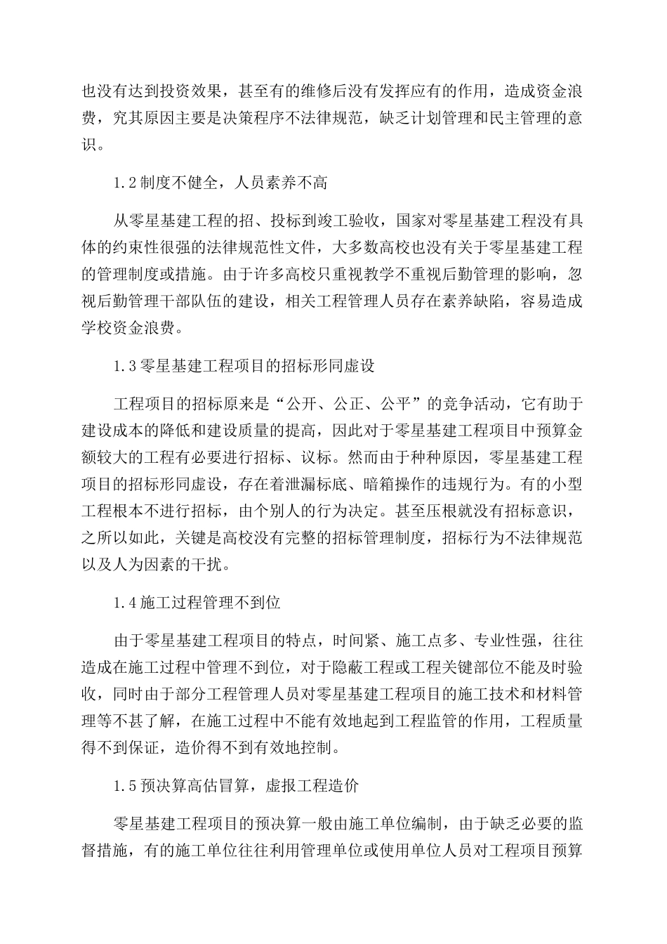 浅谈高校零星基建工程管理与造价控制_第2页