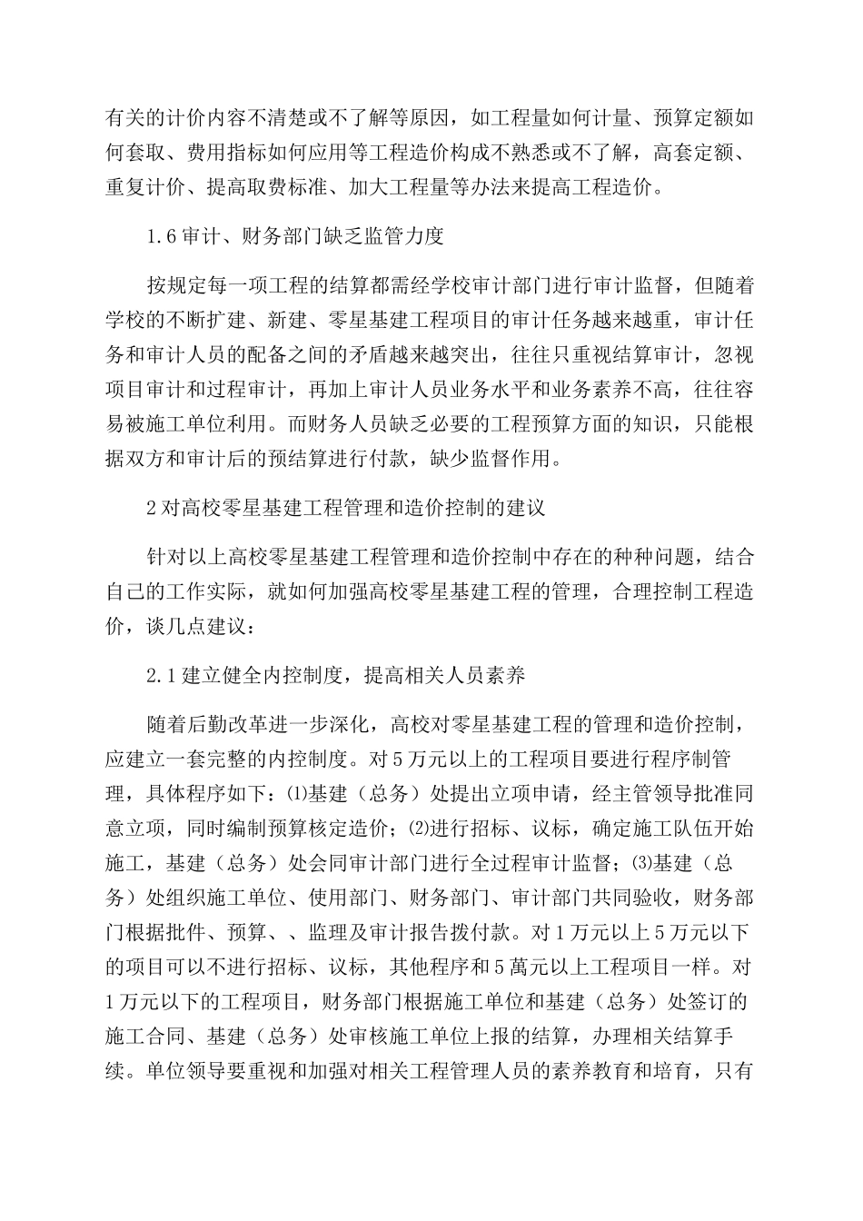 浅谈高校零星基建工程管理与造价控制_第3页