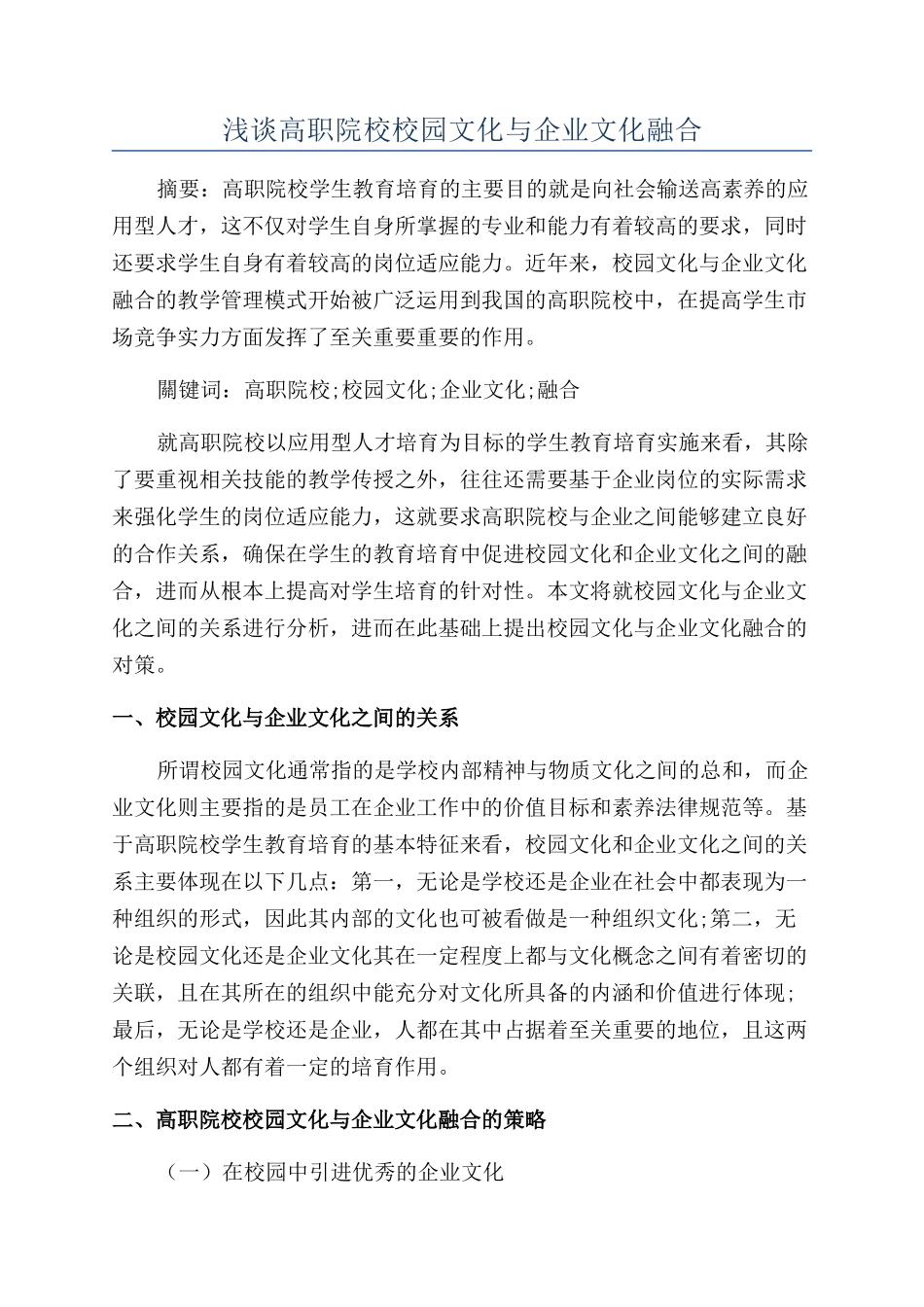 浅谈高职院校校园文化与企业文化融合_第1页