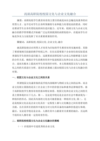 浅谈高职院校校园文化与企业文化融合