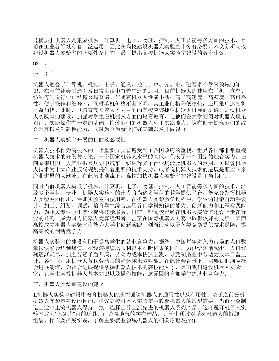 浅谈高校机器人实验室建设_第1页