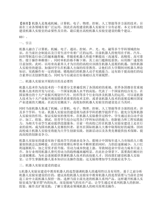 浅谈高校机器人实验室建设