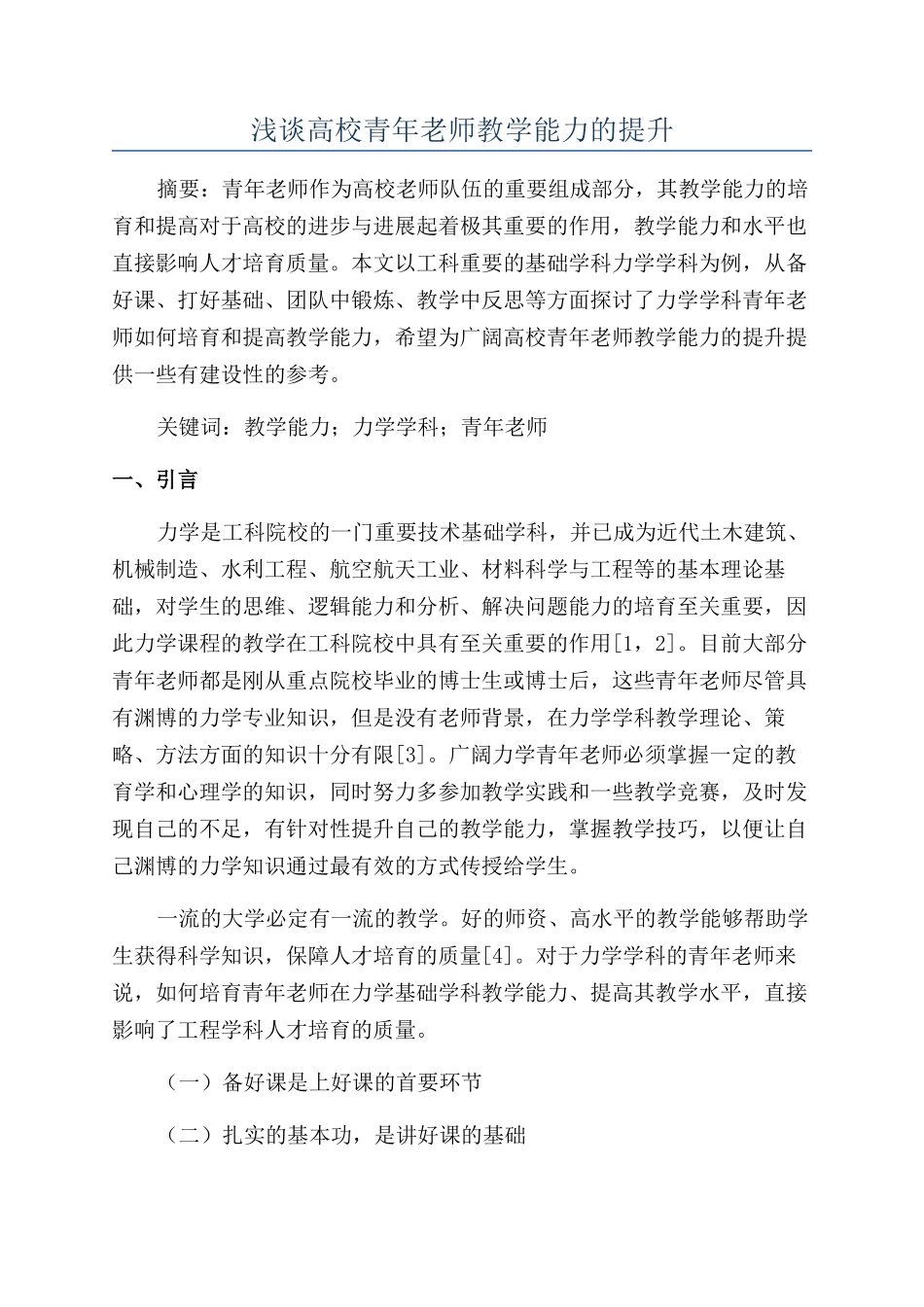 浅谈高校青年教师教学能力的提升_第1页